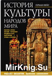 История культуры народов мира: Расцвет Византии: Арабские завоевания