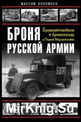 Броня русской армии: бронеавтомобили и бронепоезда в Первой мировой войне