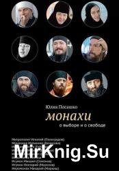 Монахи. О выборе и о свободе (Аудиокнига)