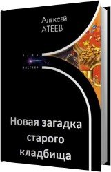 Новая загадка старого кладбища (Аудиокнига)