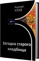 Загадка старого кладбища (Аудиокнига)