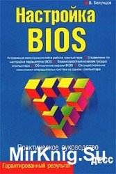 Настройка BIOS. Практическое руководство