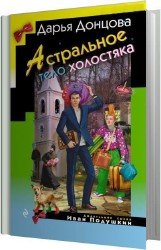 Астральное тело холостяка (Аудиокнига)