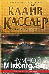 Чумной Корабль (Аудиокнига)