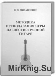 Методика преподавания игры на шестиструнной гитаре