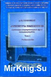 Архитектура компьютеров. Часть 1, 2