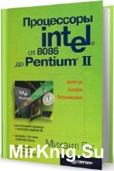 Процессоры Intel: от 8086 до Pentium II