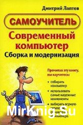 Современный компьютер. Сборка и модернизация.  Самоучитель