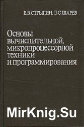 Основы вычислительной, микропроцессорной техники и программирования