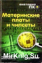 Материнские платы и чипсеты