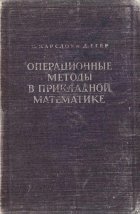 Операционные методы в прикладной математике