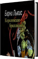 Королевские бриллианты (Аудиокнига)