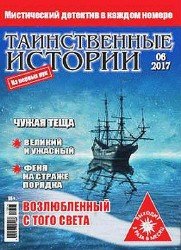 Таинственные истории №6 2017