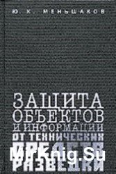 Защита объектов и информации от технических средств разведки