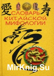 Словарь китайской мифологии