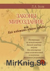 Законы мироздания, или Как избежать ударов судьбы