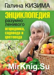 Энциклопедия разумно ленивого огородника, садовода и цветовода