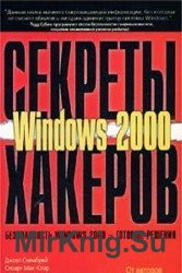 Секреты хакеров. Безопасность Windows 2000 - готовые решения