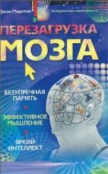 Перезагрузка мозга. Безупречная память, яркий интеллект, эффективное мышление 