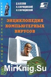 Энциклопедия компьютерных вирусов