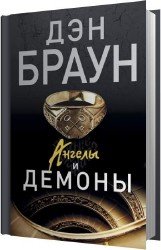 Ангелы и демоны (Аудиокнига) читает Ерисанова Ирина