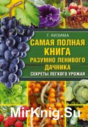 Самая полная книга разумно ленивого дачника. Секреты легкого урожая