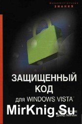 Защищенный код для Windows Vista