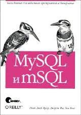 MySQL и mSQL. Базы данных для небольших предприятий и Интернета