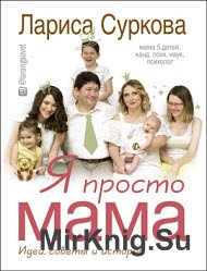 Я просто мама. Идеи, советы и истории