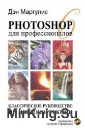 Photoshop 6 для профессионалов. Классическое руководство по цветокоррекции (+CD)