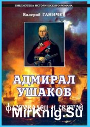 Адмирал Ушаков. Флотоводец и святой