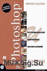 Ретуширование и обработка изображений в Photoshop (+ CD) (2-е издание) 