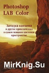 Photoshop LAB Color. Загадка каньона и другие приключения в самом мощном цветовом пространстве (+CD)