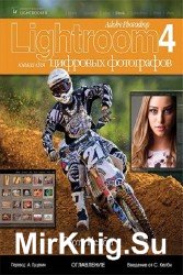 Adobe Photoshop Lightroom 4. Книга для цифровых фотографов (+CD)