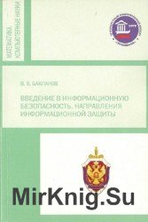 Введение в информационную безопасность. Направления информационной защиты