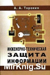 Инженерно-техническая защита информации