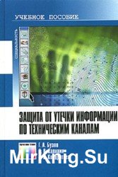 Защита от утечки информации по техническим каналам