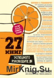 27 книг успешного руководителя