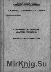 Самозащита без оружия ударами. Самбоуд