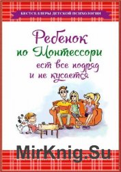 Ребенок по Монтессори ест все подряд и не кусается