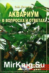 Аквариум в вопросах и ответах