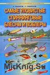 Самые уловистые спиннинговые блесны и воблеры