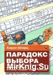 Парадокс выбора. Почему "больше" значит "меньше"