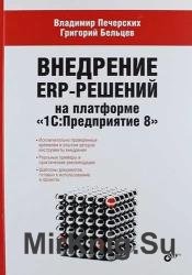 Внедрение ERP-решений на платформе 1С:Предприятие 8