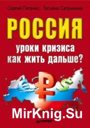 Россия. Уроки кризиса. Как жить дальше