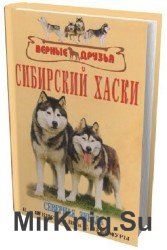 Сибирский хаски. История. Стандарты. Содержание. Тренинг