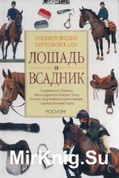 Лошадь и всадник. Энциклопедия верховой езды