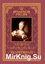 Императрица Всероссийская Екатерина II