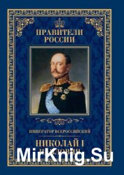 Император Всероссийский Николай I Павлович