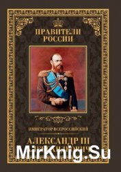 Император Всероссийский Александр III Александрович